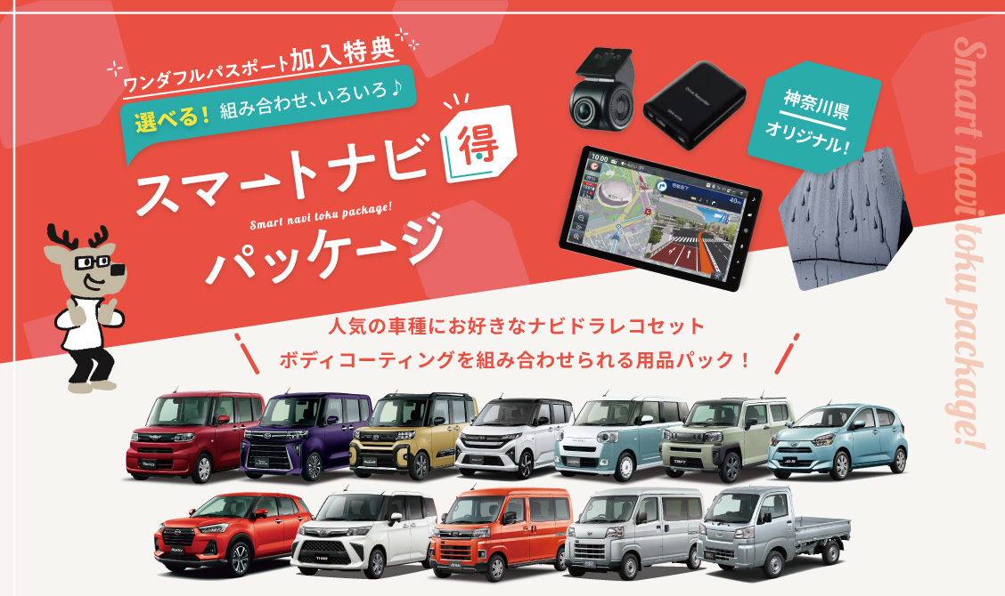 スマートナビ得パッケージ